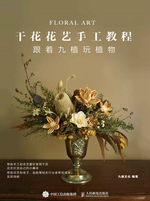 Title details for 干花花艺手工教程 跟着九植玩植物 by 九植文化编著 - Available